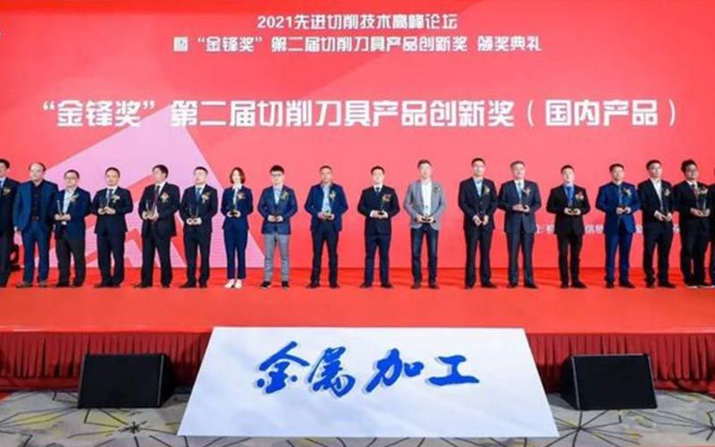 “金鋒獎”第二屆切削刀具產品創(chuàng)新獎用戶評選